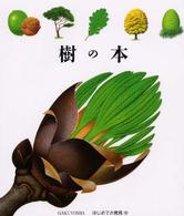 樹の本 はじめての発見