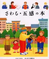 さわる・五感の本 はじめての発見