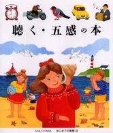 聴く・五感の本 はじめての発見