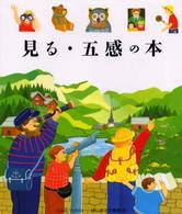 見る・五感の本 はじめての発見