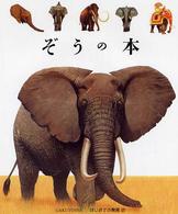 ぞうの本 はじめての発見