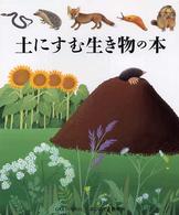 土にすむ生き物の本 はじめての発見