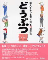 どうぶつ型 - 隣人をもっと深く知る４０の方法