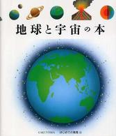 地球と宇宙の本 はじめての発見