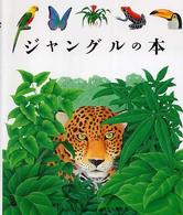 ジャングルの本 はじめての発見