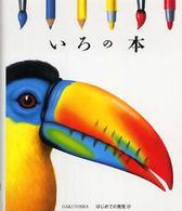 いろの本 はじめての発見