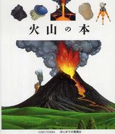 火山の本 はじめての発見