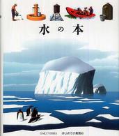 水の本 はじめての発見