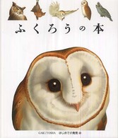 はじめての発見<br> ふくろうの本