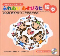 ふれあいあそびうた絵本 〈みんなあそび　１〉 - あそびうたで子育て上手 かごめかごめ