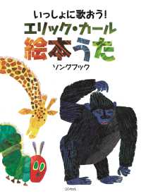 いっしょに歌おう！エリック・カール絵本うた - ソングブック