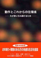 動作とこれからの住環境 - わが家に住み続けるため