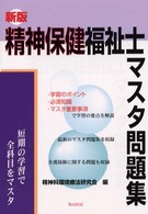 新版・精神保健福祉士マスタ問題集