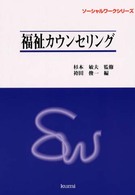 福祉カウンセリング ソーシャルワークシリーズ