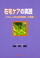 在宅ケアの実践 - やさしく学ぶ在宅看護・介護論