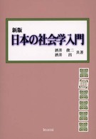 日本の社会学入門 （新版）