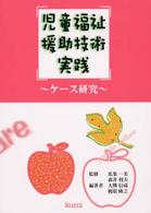 児童福祉援助技術実践 - ケース研究