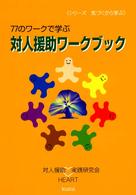 対人援助ワークブック - ７７のワークで学ぶ シリーズ気づくから学ぶ