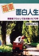 箱車面白人生―障害者プロとして生き抜いた７０年