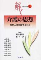 介護の思想 - なぜ人は介護するのか シリーズ〈介護の世界〉