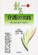 介護の実践 - 共に支え合うちから シリーズ〈介護の世界〉