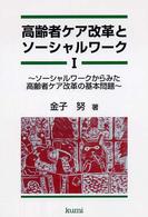 高齢者ケア改革とソーシャルワーク 〈１〉 ソーシャルワークからみた高齢者ケア改革の基本問題