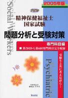 精神保健福祉士国家試験問題分析と受験対策専門科目編 〈２００５年版〉