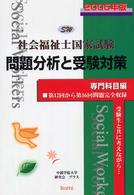 社会福祉士国家試験問題分析と受験対策 〈２００５年版　専門科目編〉