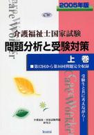 介護福祉士国家試験問題分析と受験対策 〈２００５年版　上巻〉 - 第１２回から第１６回問題完全収録