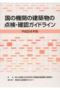 国の機関の建築物の点検・確認ガイドライン 〈平成２４年版〉