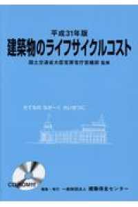 建築物のライフサイクルコスト　 〈平成３１年版〉 （２刷）