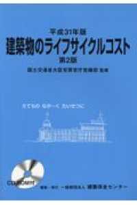 建築物のライフサイクルコスト 〈平成３１年版〉 （第２版）