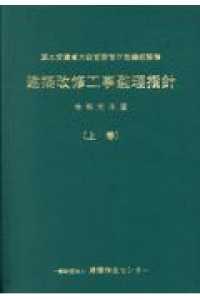 建築改修工事監理指針 令和元年版　上巻/建築保全センタ-/国土交通省大臣官房官庁営繕部（単行本） 建築改修工事監理指針 令和元年版 上巻 / 国土交通省大臣官房