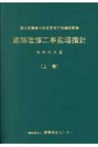 建築改修工事監理指針 〈令和元年版　上巻〉