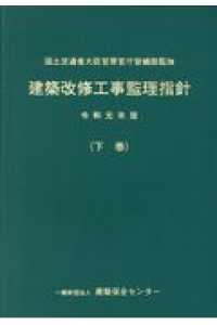 建築改修工事監理指針 〈令和元年版　下巻〉