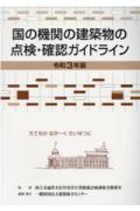 国の機関の建築物の点検・確認ガイドライン 〈令和３年版〉