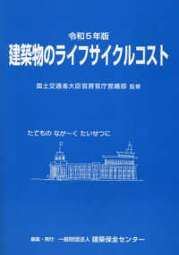 建築物のライフサイクルコスト 〈令和５年版〉