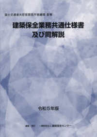 建築保全業務共通仕様書及び同解説 〈令和５年版〉