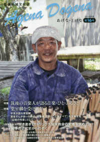 あげなどげな 〈第１６巻〉 - 筑後地域文化誌 特集：筑後の音楽人が語る・音楽・ひと・ふるさと／葉室麟を受け