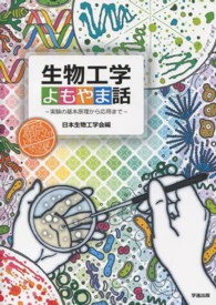 生物工学よもやま話 - 実験の基本原理から応用まで