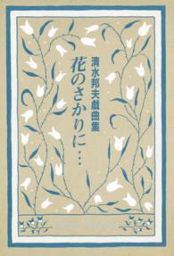 花のさかりに…　清水邦夫戯曲集