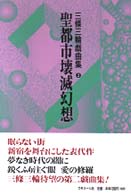 聖都市壊滅幻想 三條三輪戯曲集