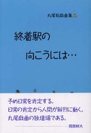 終着駅の向こうには… 丸尾聡戯曲集