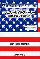 ウェスト・サイド・ストーリー - ジェローム・ロビンズの原案に基づく 勝田安彦ドラマシアターシリーズ