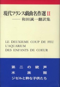 現代フランス戯曲名作選 〈２〉 - 和田誠一翻訳集