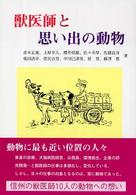 獣医師と思い出の動物
