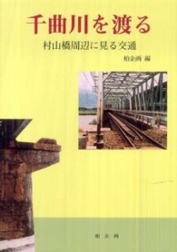 千曲川を渡る - 村山橋周辺に見る交通