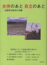 合併のあと自立のあと - 長野県市町村の決断
