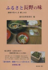 ふるさと長野の味 - 素材の生かし方楽しみ方