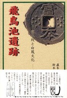 飛鳥池遺跡 - 富本銭と白鳳文化
